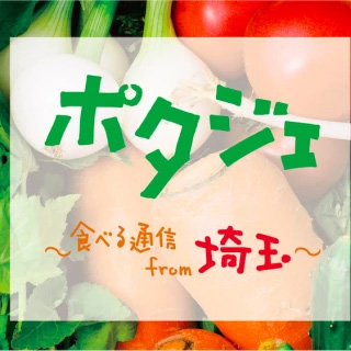 ポタジェ～食べる通信 from 埼玉～